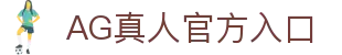AG真人 - AG真人 Asia Gaming 官方网站
